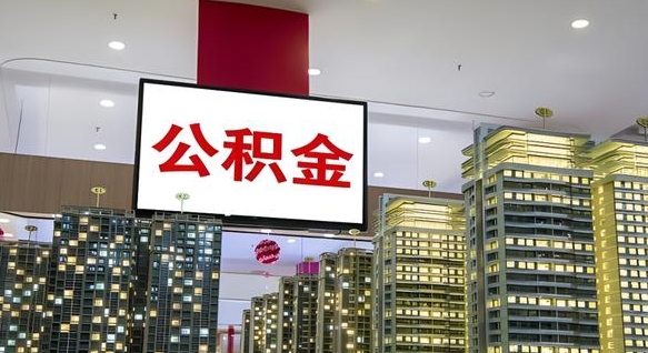 阿克苏公积金只能打到本人卡上吗（公积金只能本人取出嘛）