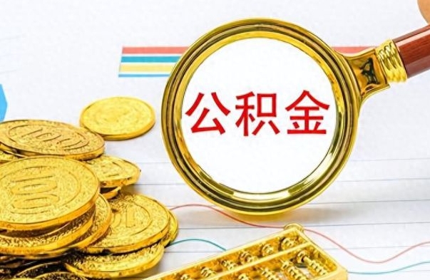 阿克苏如何将公积金一次性取出（住房公积金如何一次性取完）